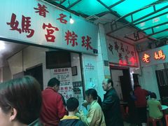 -老妈宫粽球