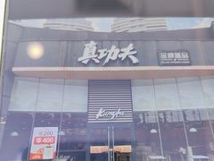 -真功夫(金沙湾店)
