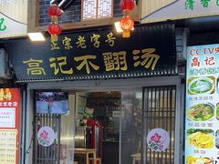-高记清香园绝味不翻汤