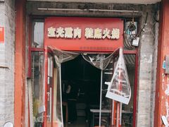 门面-宝光熏肉鞋底火烧(新街口店)