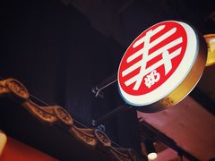 门面-寿奶茶·鲜奶与茶(合生汇购物中心店)