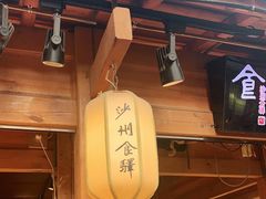 门面-沙州食驿·非遗小吃夜市