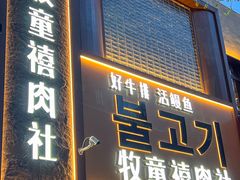 -牧童禧肉社·韩国炭火烤肉店(中粮祥云小镇店)