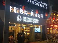 -漫烤鱼&徐州烧烤夜宵(万达店)