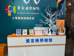 -爱定格照相馆·证件照(上海惠南观海坊店)