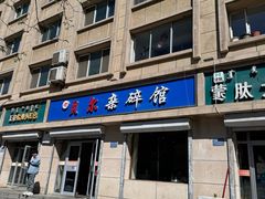 -老·贝尔杂碎馆
