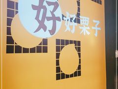 -好好栗子店(海宁总店)