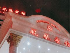 -南宁凤凰宾馆(火车站地铁站店)