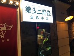 -乐彡炸串·烤苕皮(西单华威约饭街店)