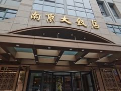 -晶丽香榭自助餐(南京大饭店)