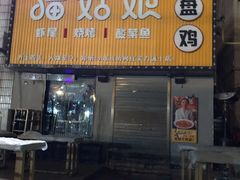 门面-猫姑娘大盘鸡(商城路店)