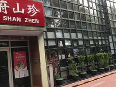 门面-太婆天府山珍酒楼(亚运村店)