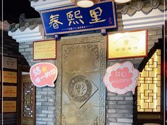 -春熙里老火锅(春熙路店)