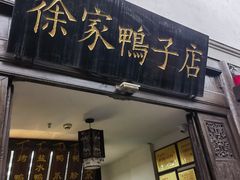-徐家鸭子·非遗烤鸭(老门东店)