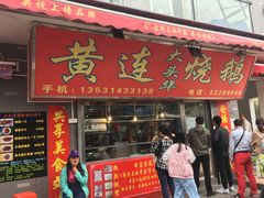 门面-黄连大头华烧鹅店(大良店)