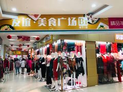 -友谊服饰商场(名品商厦店)