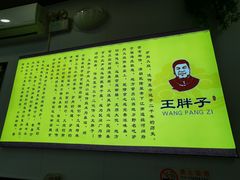 -王胖子驴肉火烧(新街口店)