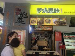 门面-萝鸡思味秘制泡菜(万家丽店)