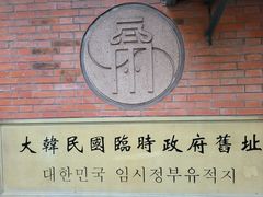 -大韩民国临时政府旧址