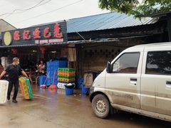 -好记哑巴兔(黄许镇店)