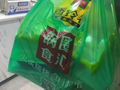 -锅圈食汇火锅烧烤食材超市(瑞金路店)
