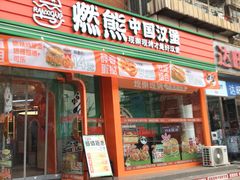 -燃熊中国汉堡(中山门店)