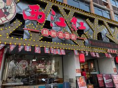 -西江红·株洲本地菜(滨江南路店)