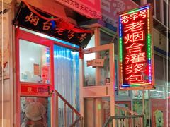 门面-老烟台灌汤包(南洪街店)
