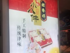 -桂发祥·直营(本溪路店)