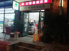 -中国福利彩票(曙建路店)