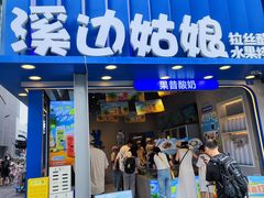 -溪边姑娘·拉丝酸奶水果捞(春熙路店)