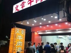 门面-文章牛肉汤