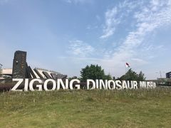 -自贡恐龙博物馆