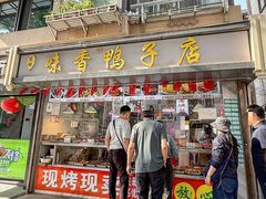 -味香鸭子店(汉口西路店)