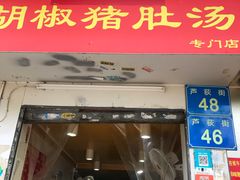 门面-胡椒猪肚汤(康王店)