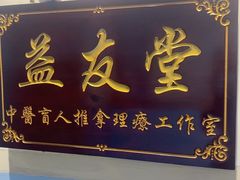 -益友堂盲人推拿正骨穴位按摩工作室