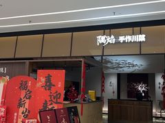 -隅焰·三生三味·手作川菜(金沙天街店)