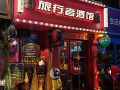 -旅行者酒吧(吉林财富购物广场店)