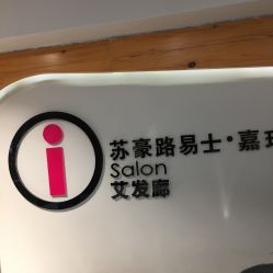 -苏豪路易士·嘉玛发廊