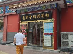 门面-惠丰堂饭庄·烤鸭·京味菜(翠微路店)