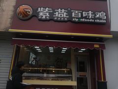 门面-紫燕百味鸡(彩虹城店)
