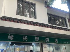 -绿杨馄饨店(上塘街店)