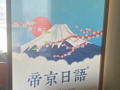 -帝京日语(春熙路旗舰校区)
