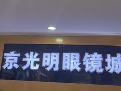-京光明眼镜批发城(通州万达店)