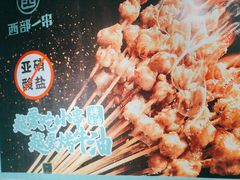 -西部一串烧烤·地道湘西小串