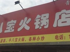 -牛八宝桂林米粉(八里庄店)