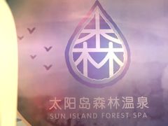 -太阳岛旅游度假区
