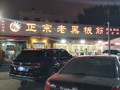 -老黑板筋(顺义总店)