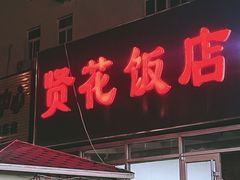 门面-贤花饭店(城阳店)