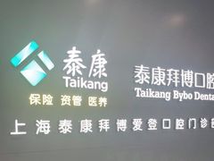 -泰康拜博口腔(松江印象城臻尔店)